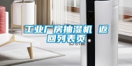 工业厂房抽湿机 返回列表页