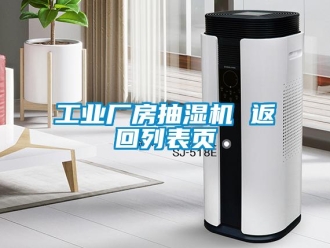 企业新闻工业厂房抽湿机 返回列表页