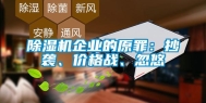 除湿机企业的原罪：抄袭、价格战、忽悠