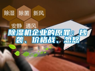 常见问题除湿机企业的原罪：抄袭、价格战、忽悠