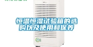 恒温恒湿试验箱的选购以及使用和保养
