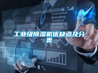 企业新闻工业级除湿机优缺点及分类