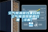 空气除湿器效果好吗 空气除湿器使用效果【详解】