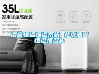 知识百科酒窖恒温恒湿系统 北京酒窖恒温恒湿机
