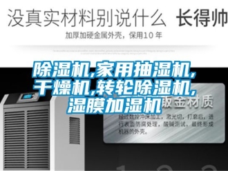 常见问题除湿机,家用抽湿机,干燥机,转轮除湿机,湿膜加湿机