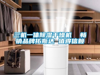 企业新闻三机一体除湿干燥机  畅销品牌拓斯达 值得信赖