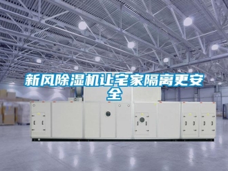 知识百科新风除湿机让宅家隔离更安全