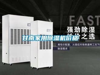企业新闻甘南家用除湿机价格