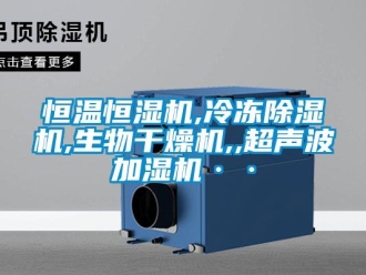 知识百科恒温恒湿机,冷冻除湿机,生物干燥机,,超声波加湿机··