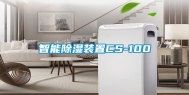 智能除湿装置CS-100
