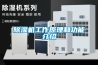 除湿机工作原理和功能介绍