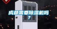 成都需要除湿机吗？
