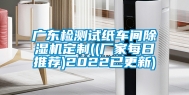 广东检测试纸车间除湿机定制((厂家每日推荐)2022已更新)