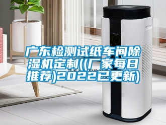 企业新闻广东检测试纸车间除湿机定制((厂家每日推荐)2022已更新)