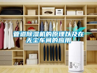 企业新闻管道除湿机的原理以及在无尘车间的应用
