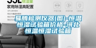 易腾检测仪器(图)-恒温恒湿试验箱价格-河北恒温恒湿试验箱