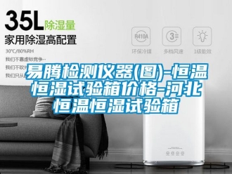 知识百科易腾检测仪器(图)-恒温恒湿试验箱价格-河北恒温恒湿试验箱