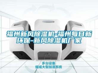 企业新闻福州新风除湿机-福州每日新环保-新风除湿机厂家