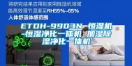 ETDH-9903N 恒湿机-恒湿净化一体机 加湿除湿净化一体机