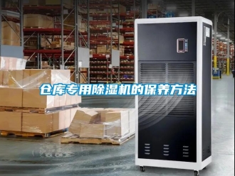 企业新闻仓库专用除湿机的保养方法