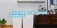 不以除湿机的价格，决定除湿机的选购