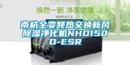 南杭全变频热交换新风除湿净化机NHD150D-ESR