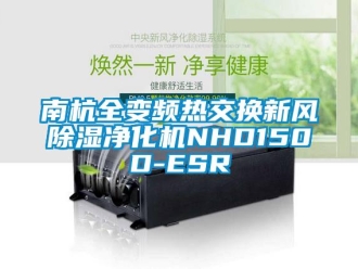 常见问题南杭全变频热交换新风除湿净化机NHD150D-ESR