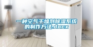 一种空气干燥剂除湿系统的制作方法.docx