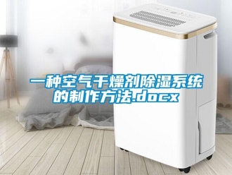 行业新闻一种空气干燥剂除湿系统的制作方法.docx