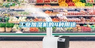 工业加湿机的4种用途