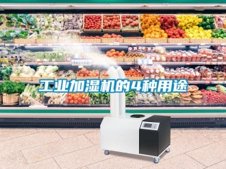 企业新闻工业加湿机的4种用途