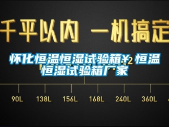 知识百科怀化恒温恒湿试验箱￥恒温恒湿试验箱厂家