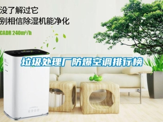 企业新闻垃圾处理厂防爆空调排行榜