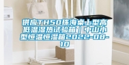 供应TH50珠海桌上型高低温湿热试验箱｜中山小型恒温恒湿箱2022-08-10