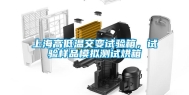 上海高低温交变试验箱，试验样品模拟测试烘箱