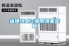 福建小型工业除湿机定制