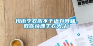 梅雨季衣服不干还有异味，教你快速干衣大法！