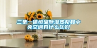 三集一体恒温除湿热泵和中央空调有什么区别