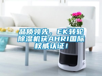 常见问题品质领先，EK转轮除湿机获AHRI国际权威认证！