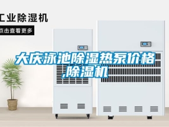 企业新闻大庆泳池除湿热泵价格,除湿机