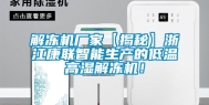 解冻机厂家【揭秘】浙江康联智能生产的低温高湿解冻机！