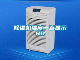 行业新闻除湿机湿度一直显示80
