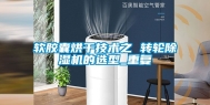 软胶囊烘干技术之 转轮除湿机的选型_重复