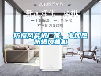 企业新闻防爆风幕机厂家，电加热防爆风幕机