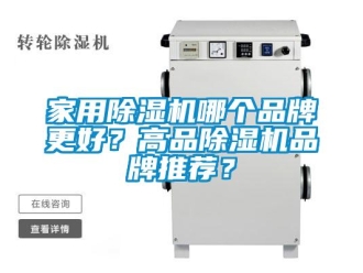 企业新闻家用除湿机哪个品牌更好？高品除湿机品牌推荐？