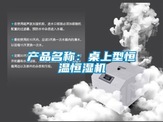 知识百科产品名称：桌上型恒温恒湿机