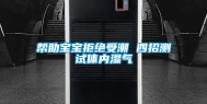 帮助宝宝拒绝受潮 四招测试体内湿气