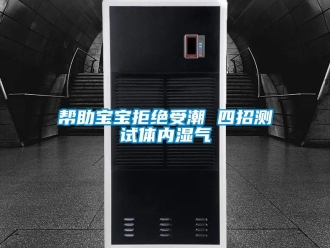 常见问题帮助宝宝拒绝受潮 四招测试体内湿气