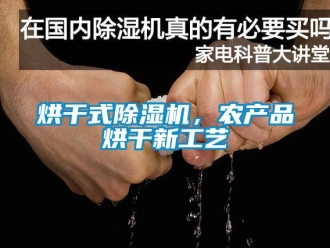 行业新闻烘干式除湿机，农产品烘干新工艺