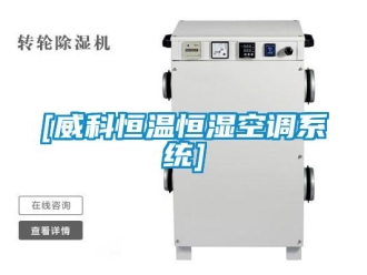 常见问题[威科恒温恒湿空调系统]